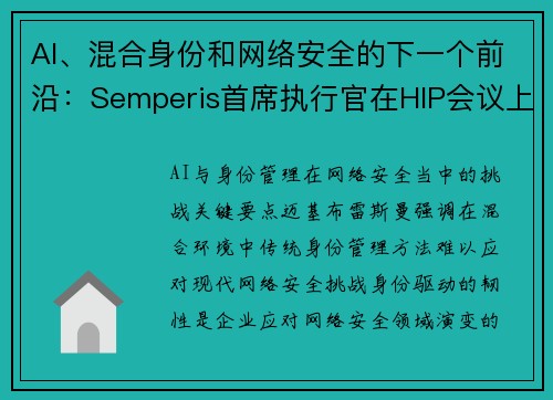 AI、混合身份和网络安全的下一个前沿：Semperis首席执行官在HIP会议上的关键要点 媒体