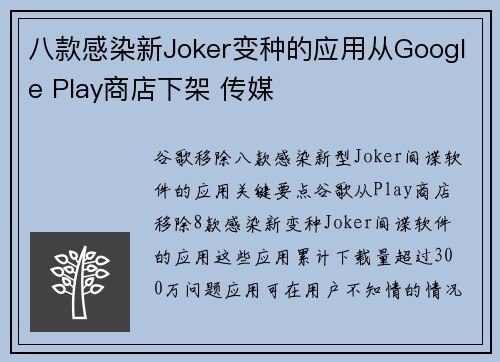 八款感染新Joker变种的应用从Google Play商店下架 传媒