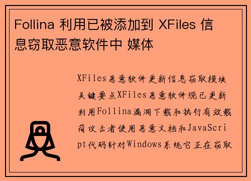 Follina 利用已被添加到 XFiles 信息窃取恶意软件中 媒体