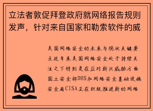 立法者敦促拜登政府就网络报告规则发声，针对来自国家和勒索软件的威胁不断演变 媒体