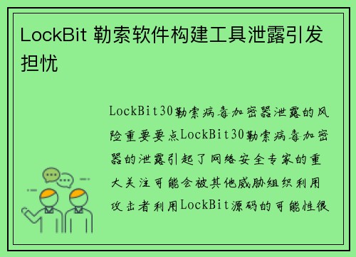 LockBit 勒索软件构建工具泄露引发担忧 