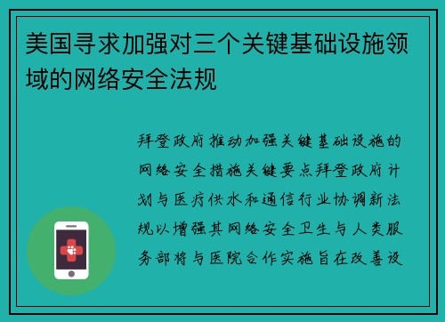 美国寻求加强对三个关键基础设施领域的网络安全法规 
