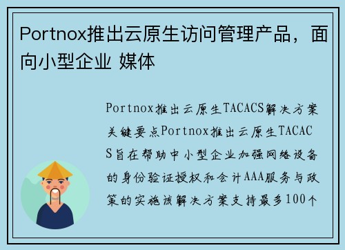Portnox推出云原生访问管理产品，面向小型企业 媒体