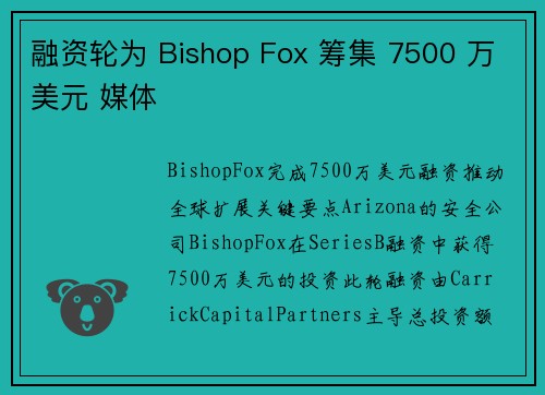 融资轮为 Bishop Fox 筹集 7500 万美元 媒体
