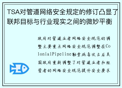 TSA对管道网络安全规定的修订凸显了联邦目标与行业现实之间的微妙平衡 媒体