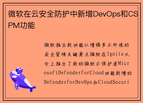 微软在云安全防护中新增DevOps和CSPM功能 