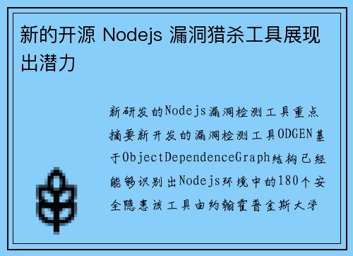 新的开源 Nodejs 漏洞猎杀工具展现出潜力 