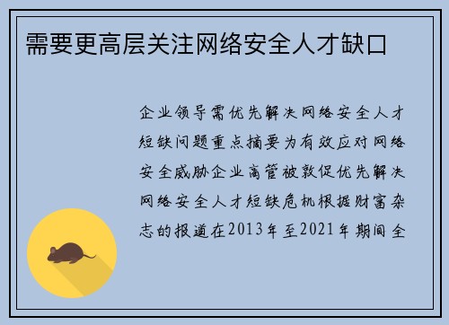 需要更高层关注网络安全人才缺口 