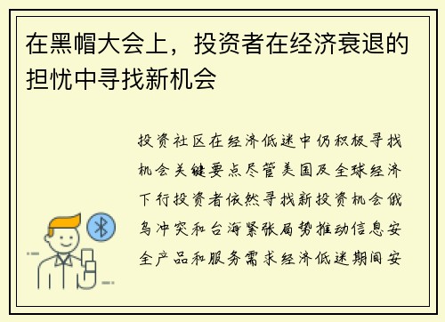 在黑帽大会上，投资者在经济衰退的担忧中寻找新机会 